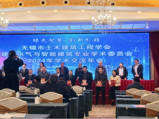 行業(yè)新聞：無(wú)錫市土木建筑工程學(xué)會(huì)、建筑電氣與智能建筑專業(yè)學(xué)術(shù)委員會(huì)2024年年會(huì)