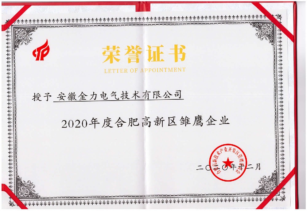 合肥高新區(qū)雛鷹企業(yè)