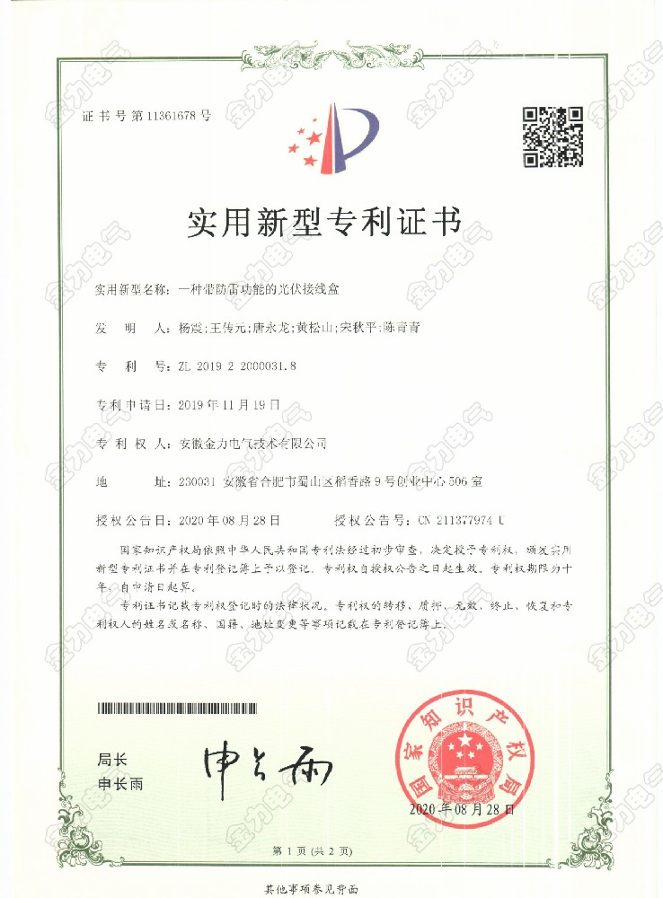 一種帶防雷功能的光伏接線盒