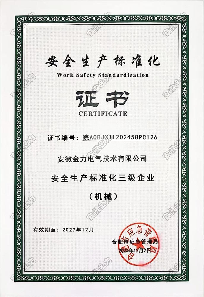 安全生產(chǎn)標(biāo)準(zhǔn)化三級證書
