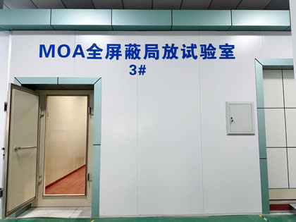MOA全屏蔽局放試驗(yàn)室